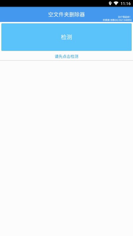 空文件夹删除器app