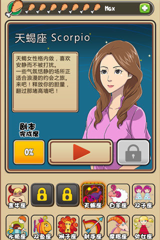 我的星座女友手游