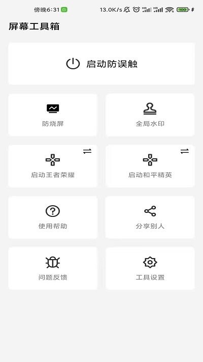 屏幕工具箱app(防烧屏误触软件)