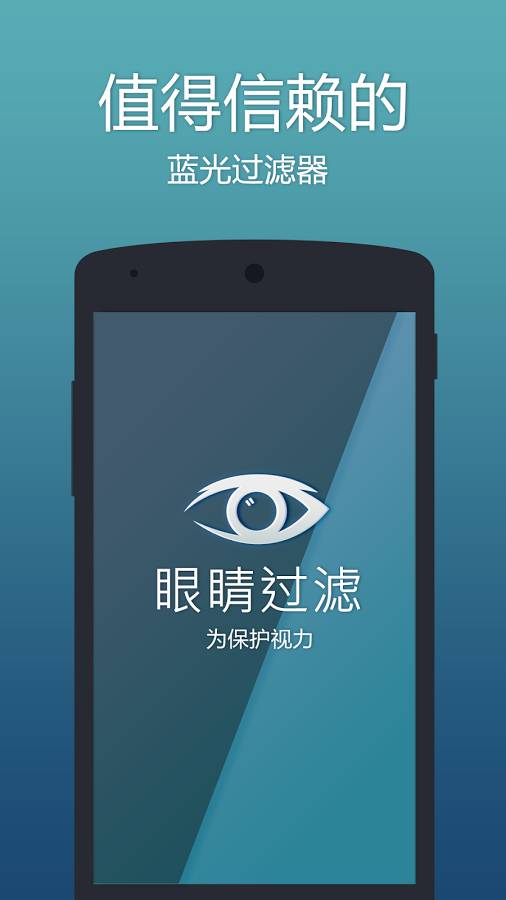 eyefilter护眼助手