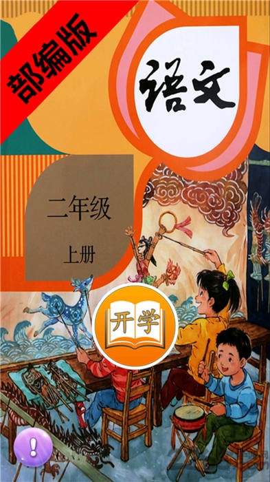 二年级语文上册部编版电子课本