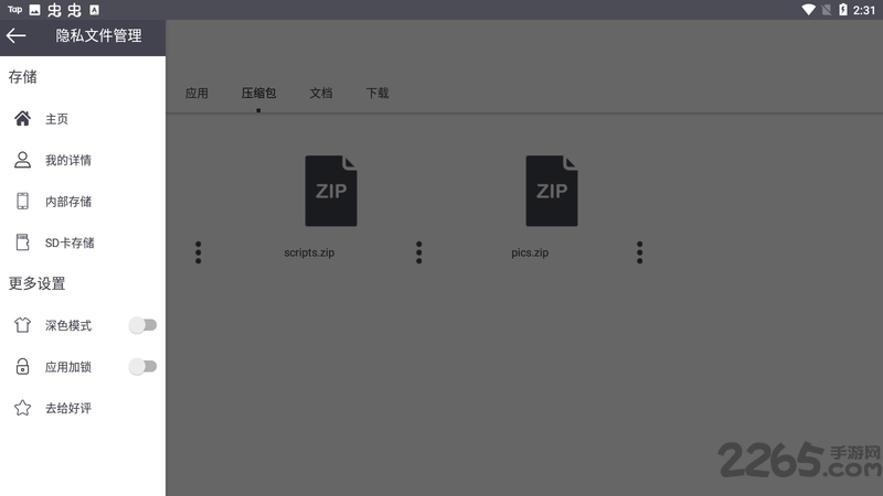 隐私文件管理器安卓下载