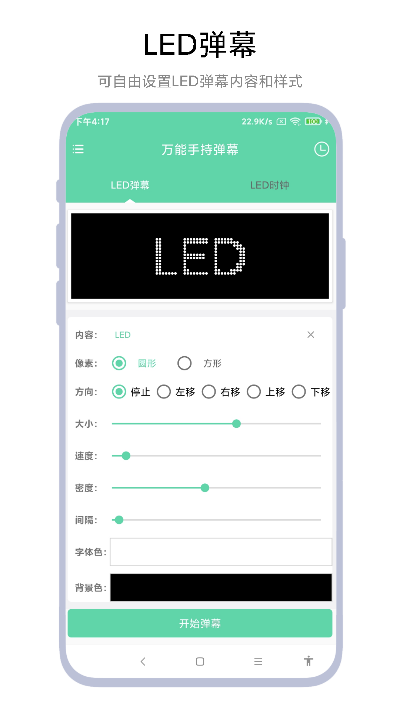 万能手持弹幕软件