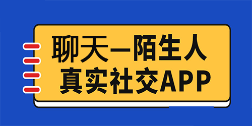 陌生人聊天软件