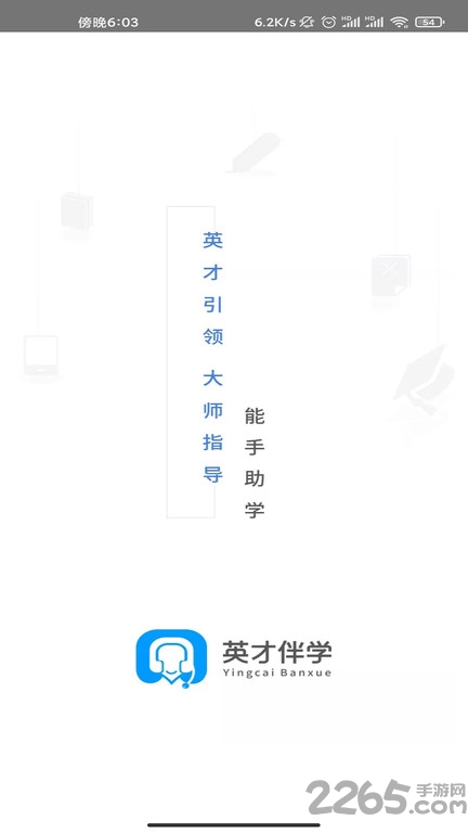 英才伴学平台 英才伴学app下载