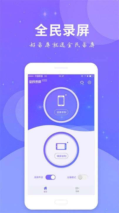 录屏软件免费app(改名为全民录屏)