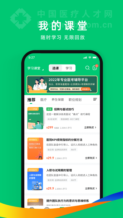 中国卫生人才网官方版2025(改名为中国医疗人才网)