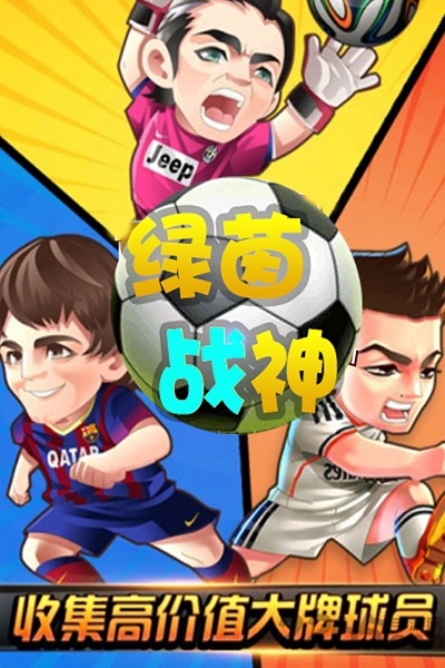 绿茵战神变态版