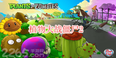 植物大战僵尸2