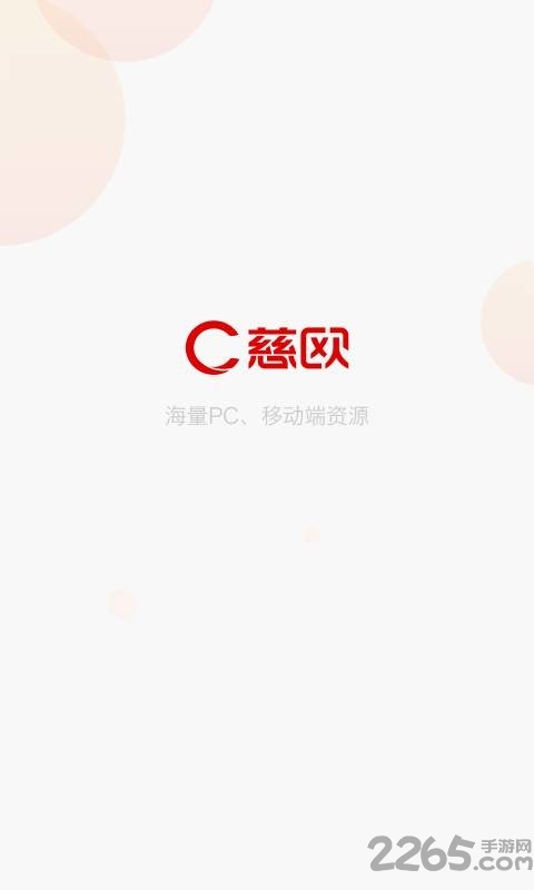 慈欧手机版
