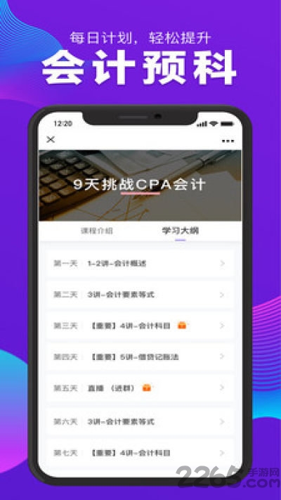 cpa注会跟我学官方版