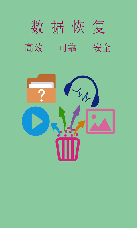 本态照片视频数据恢复手机版