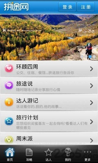 拼途旅行软件下载