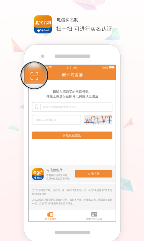 中国电信实名制客户端