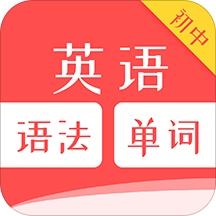初中英语语法单词app