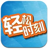 优酷轻松时刻