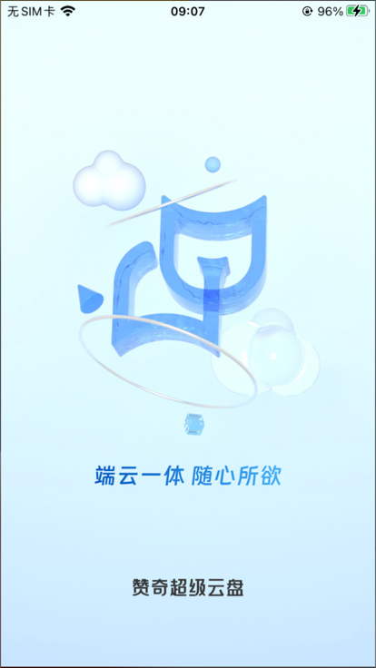 赞奇超级云盘app官方版
