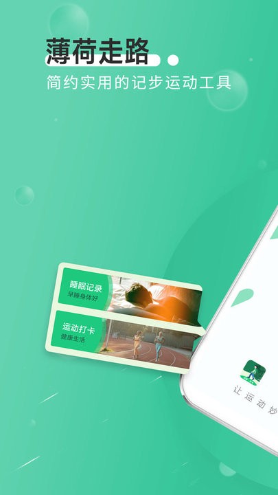 全全薄荷走路app下载