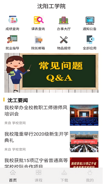 沈工智校官方版