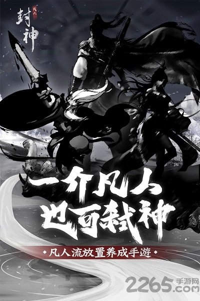 凡人封神官方版