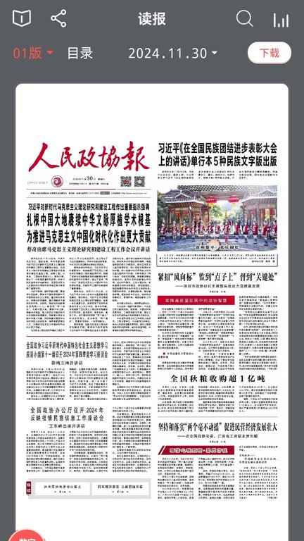 政协号app最新版(改名人民政协报)