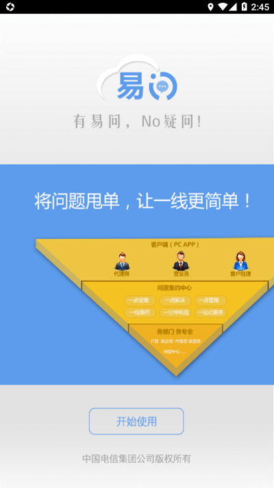 中国电信易问app官方版