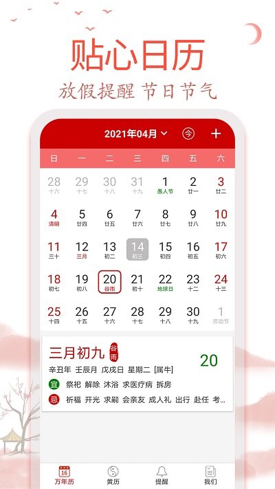 99万年历app
