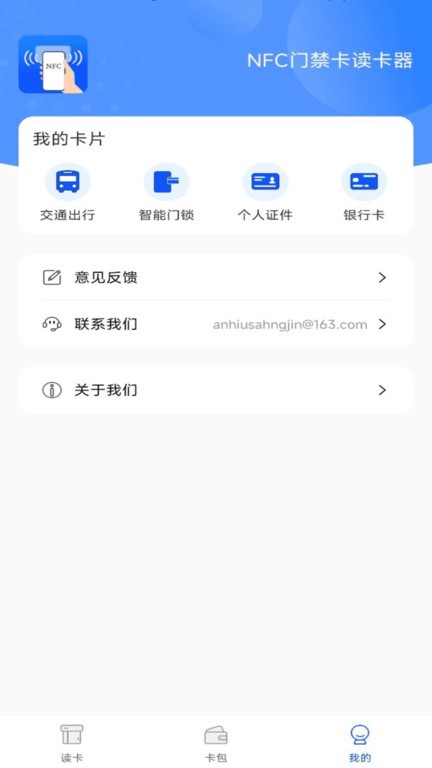 nfc门禁卡读卡器app