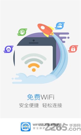 wifi钥匙万能连网密码app