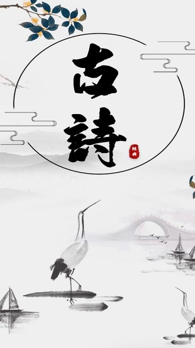 古诗词网app官方版
