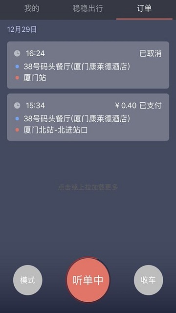 稳稳出行司机端app(改名稳稳优行司机端)
