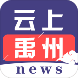 云上禹州客户端手机版