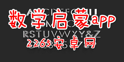 数学启蒙app