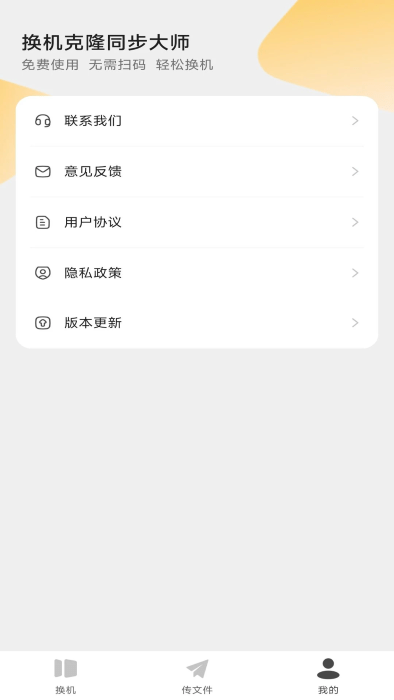 换机克隆同步大师app