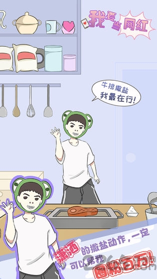 我要当网红游戏