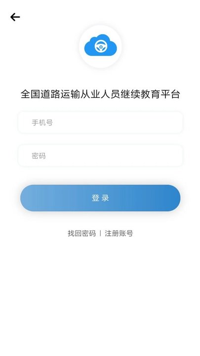 道路运输云课堂官方版