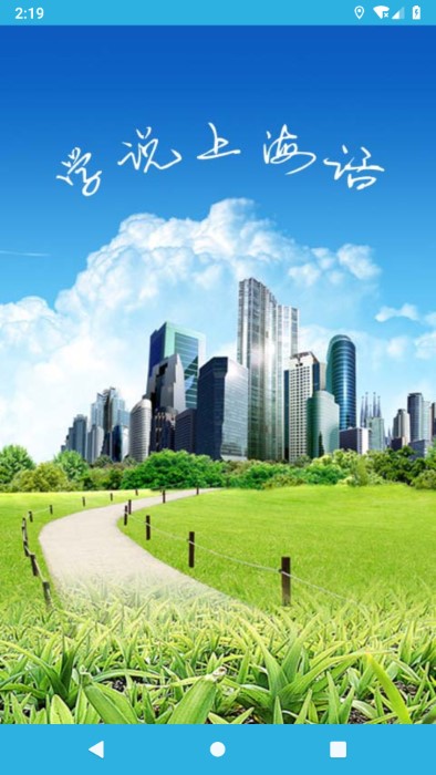 学说上海话免费版 学说上海话app下载