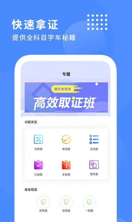 摩托车驾驶证考试通软件