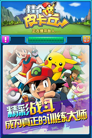 挂个皮卡丘手游