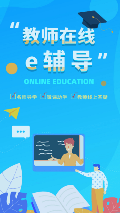e辅导app官方版
