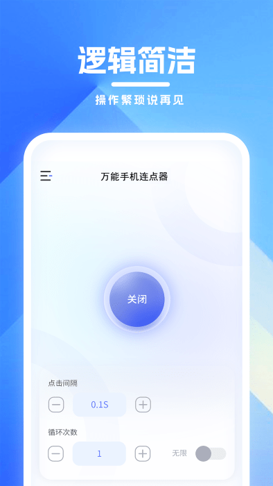 万能手机连点器手机版