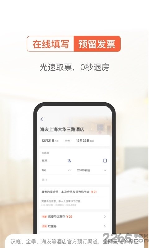 一宿酒店app免费版