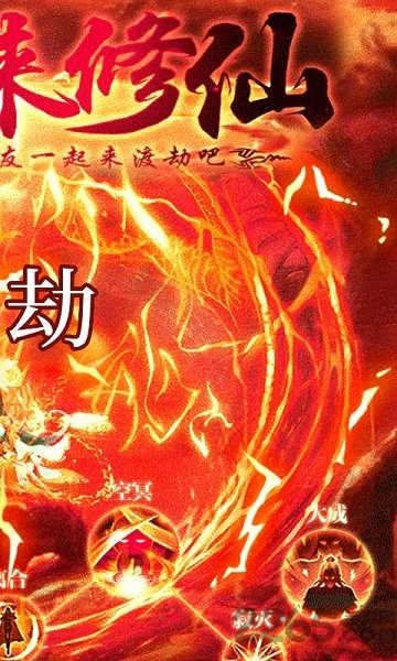 想不想渡劫文字修仙