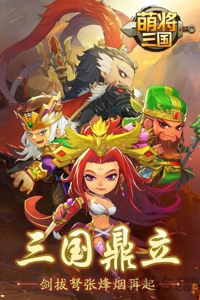 萌将三国官方版