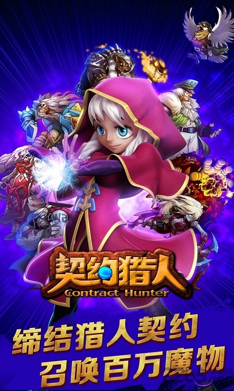 契约猎人手机版
