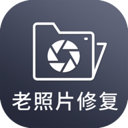 修复老照片软件