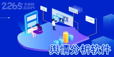 舆情分析软件