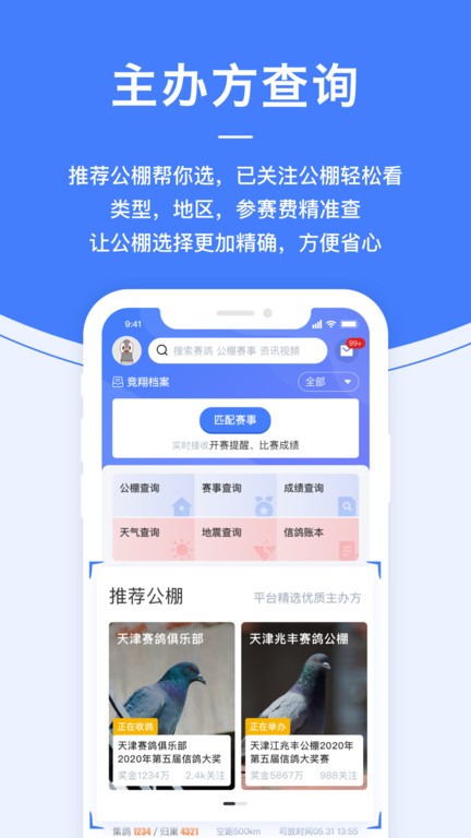 信鸽纵横最新版
