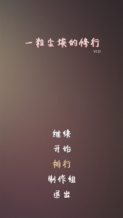 一粒尘埃的修行最新版