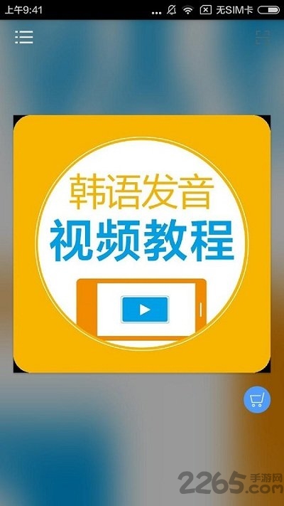 韩语发音视频教程免费版